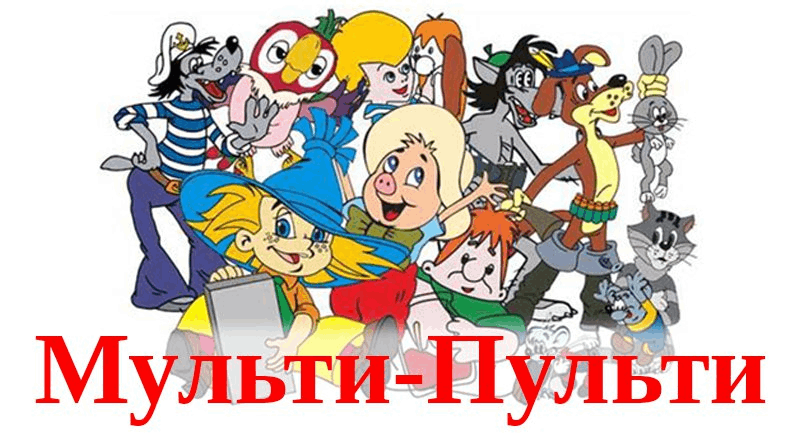 День- «Мульти – Пульти веселая страна»..