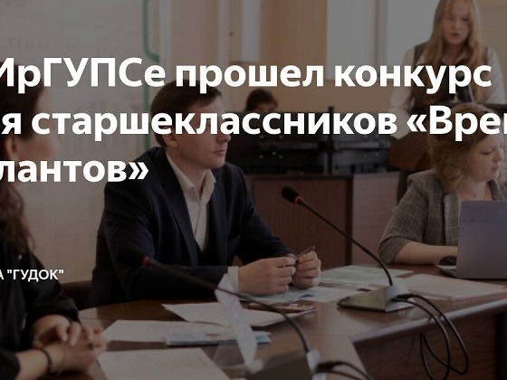 Межрегиональный конкурс исследовательских и проектных работ "Время талантов".